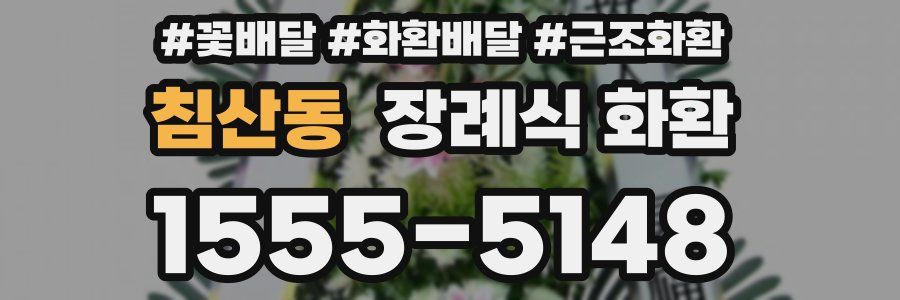 침산동 장례식 화환
