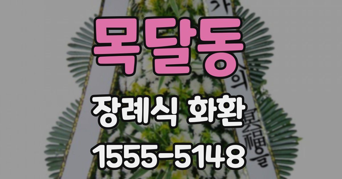 목달동 장례식 화환