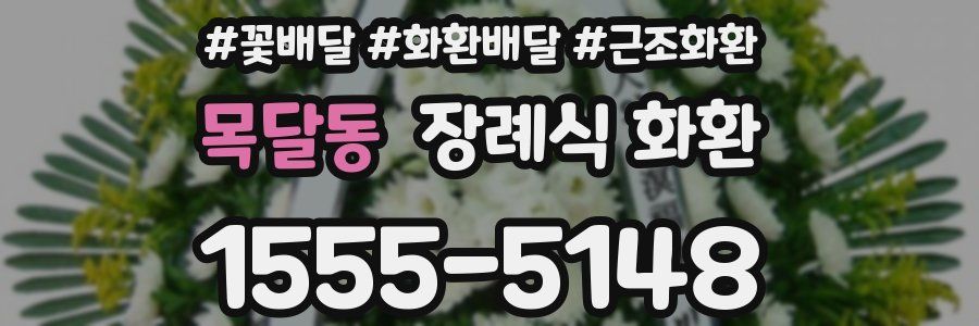 목달동 장례식 화환