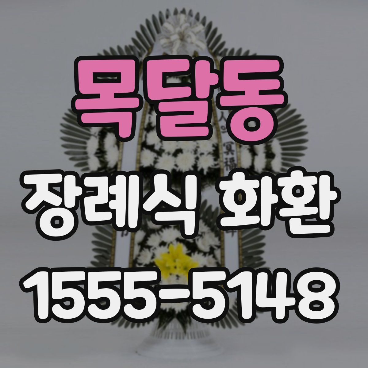 목달동 장례식 화환
