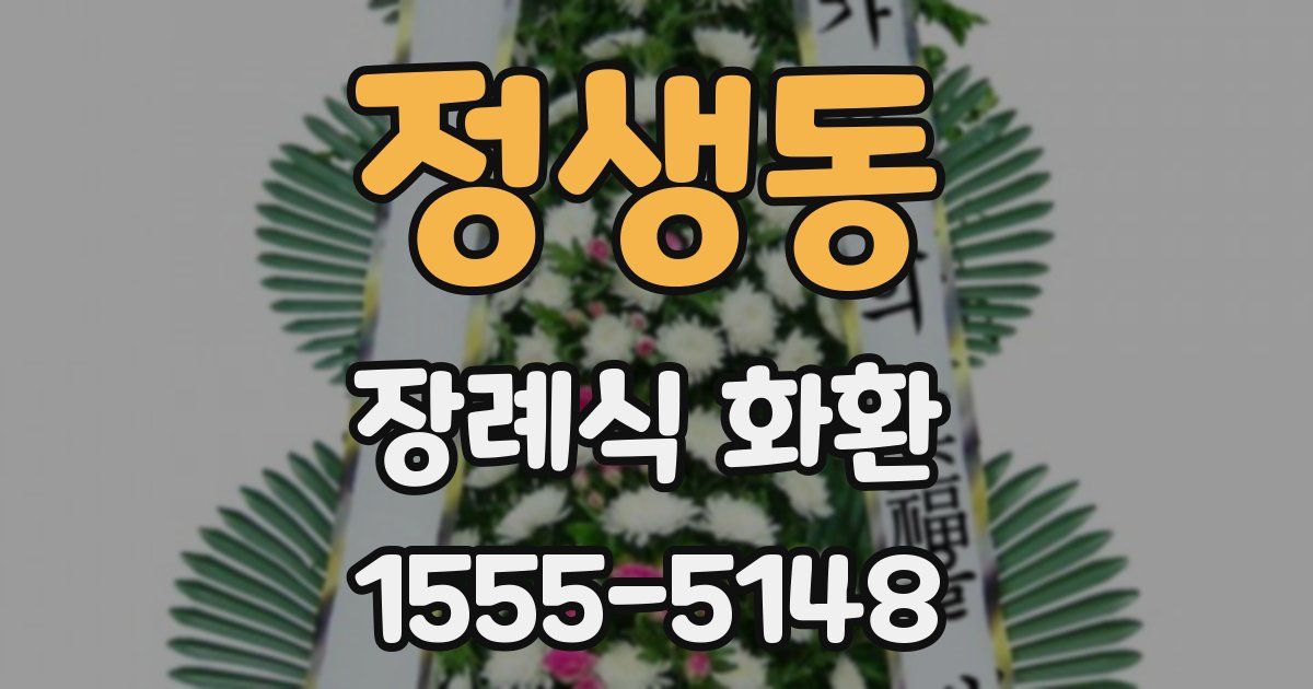 정생동 장례식 화환