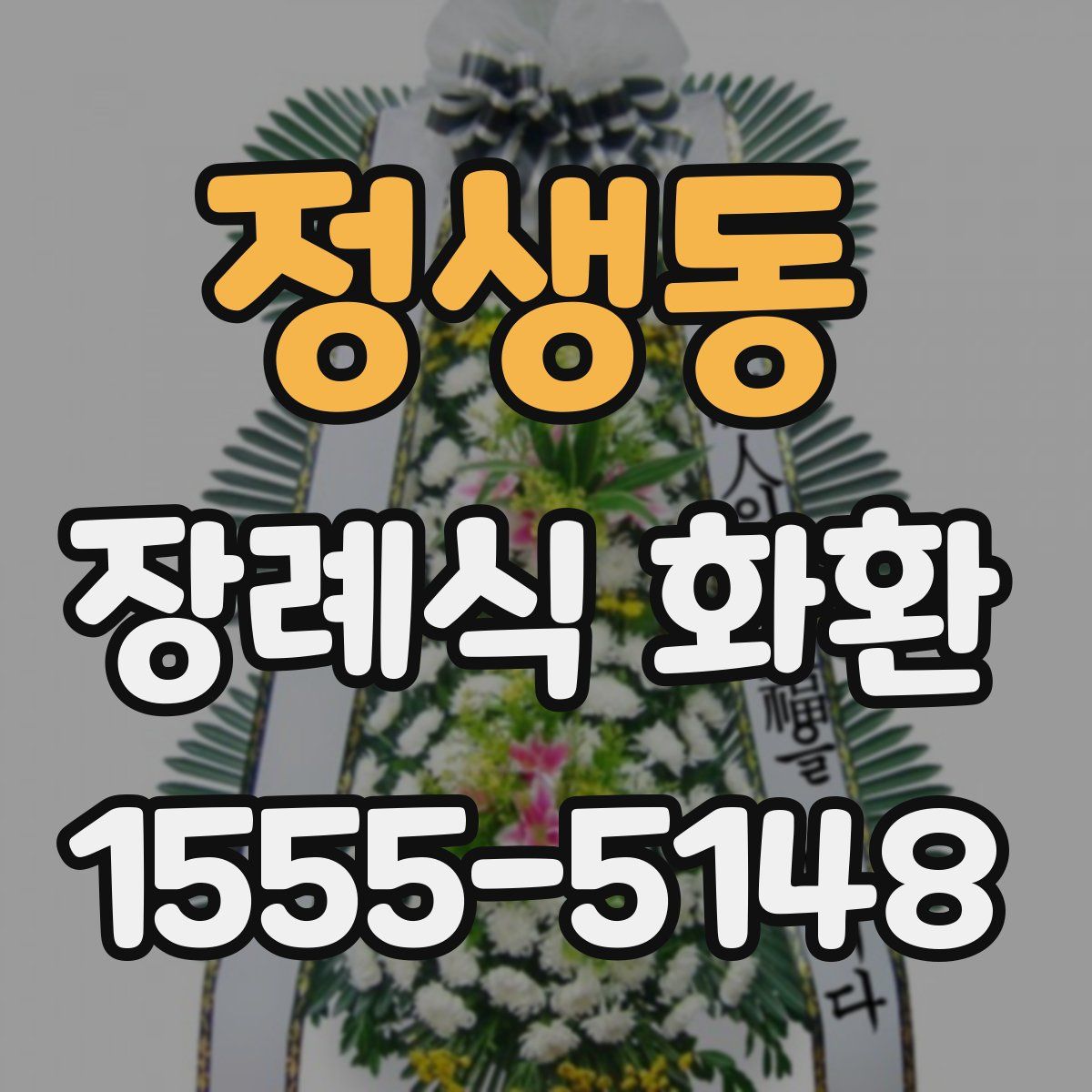 정생동 장례식 화환