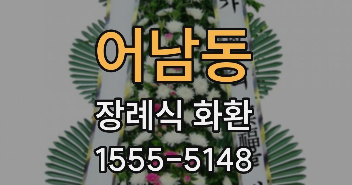 어남동 장례식 화환