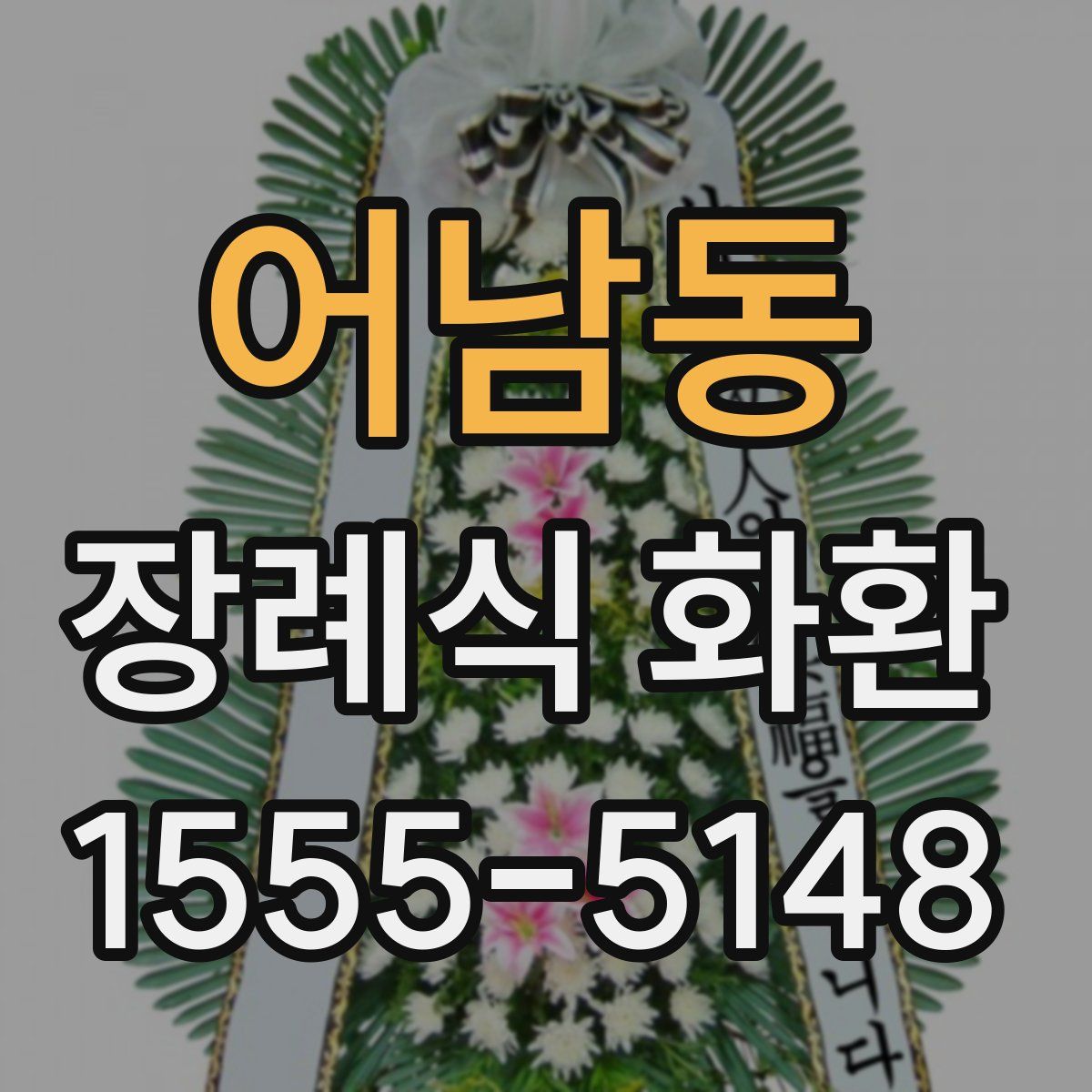 어남동 장례식 화환