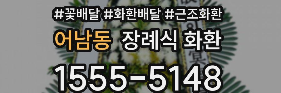 어남동 장례식 화환