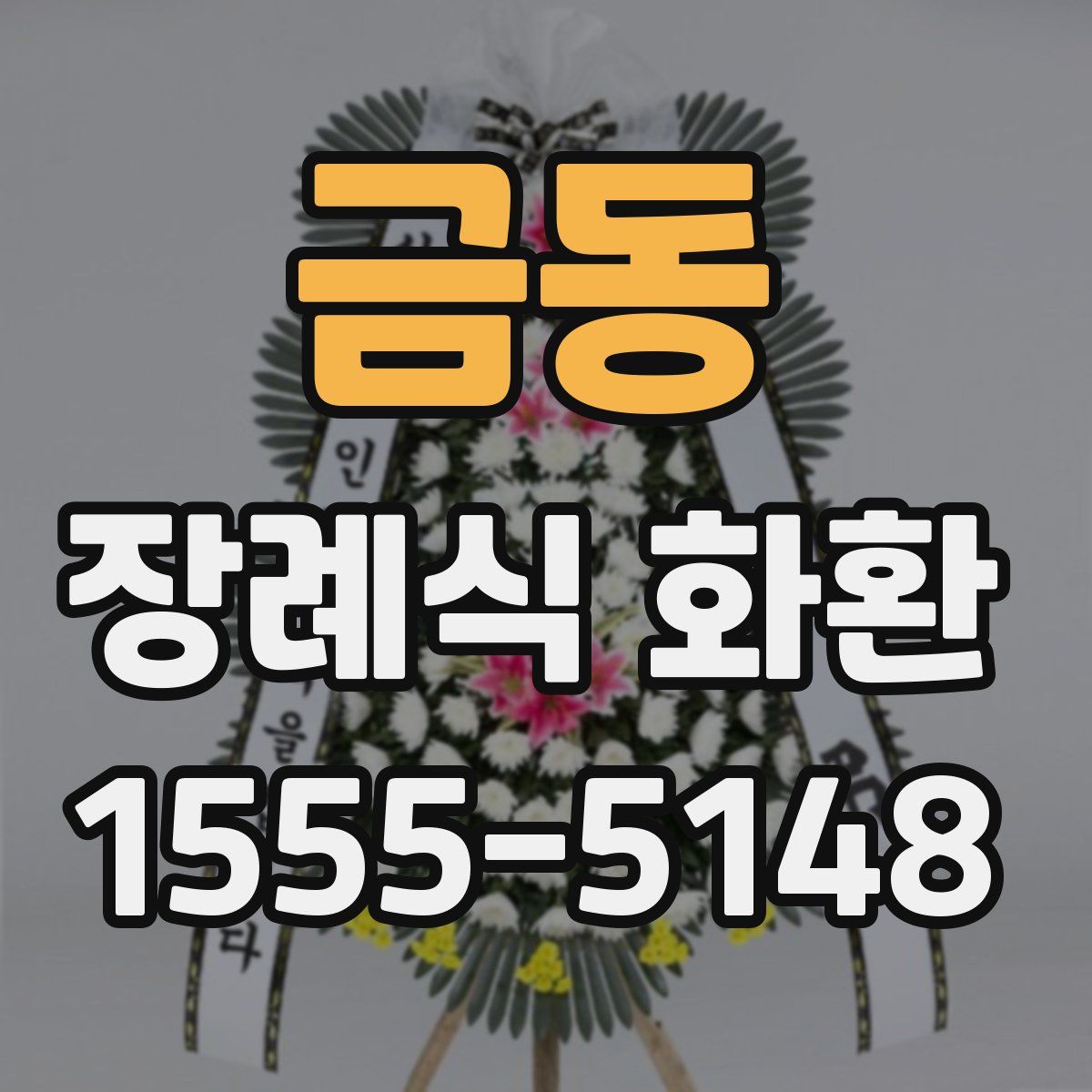 금동 장례식 화환