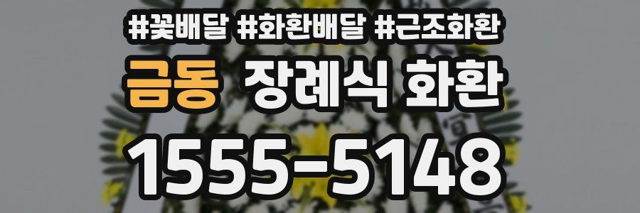 금동 장례식 화환