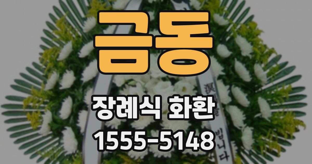 금동 장례식 화환
