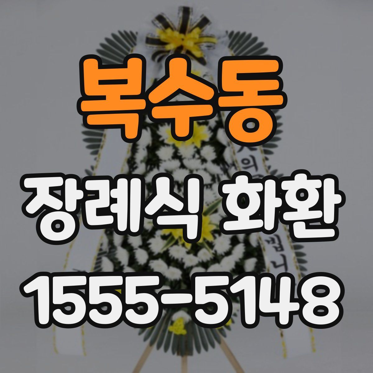 복수동 장례식 화환