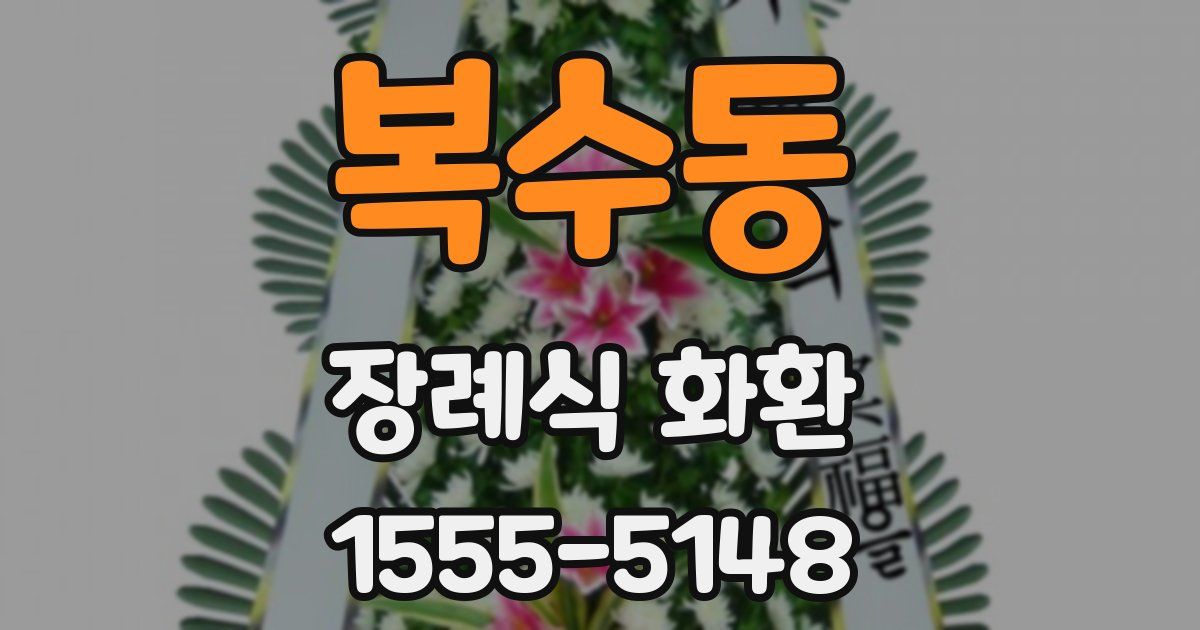 복수동 장례식 화환