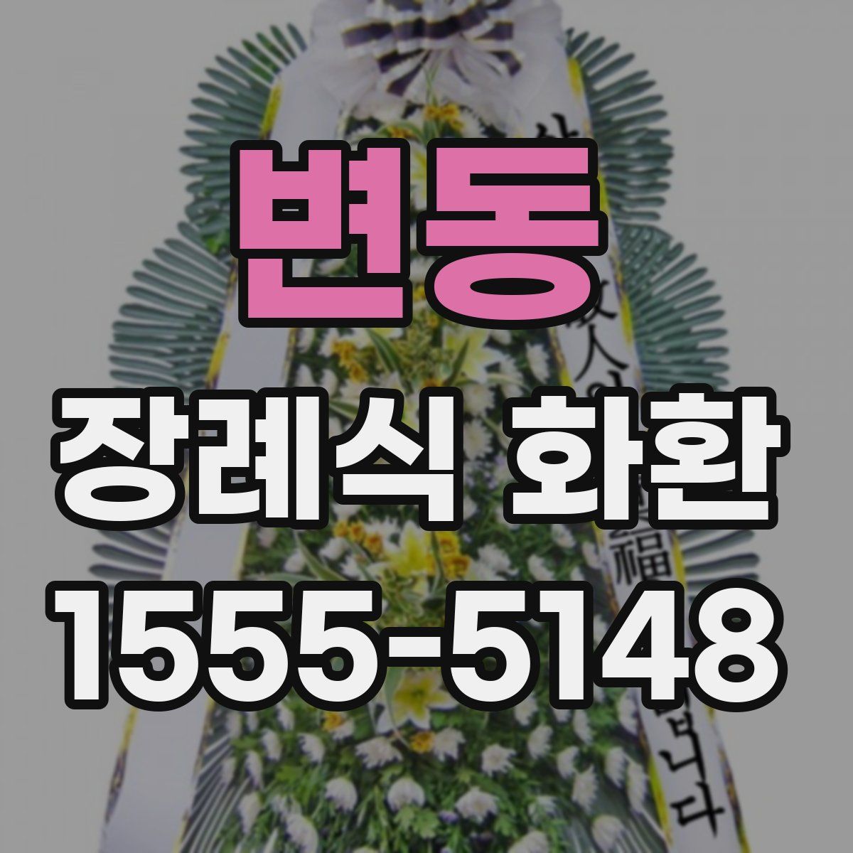 변동 장례식 화환