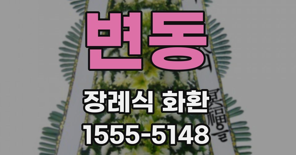 변동 장례식 화환