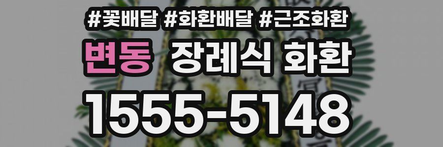 변동 장례식 화환