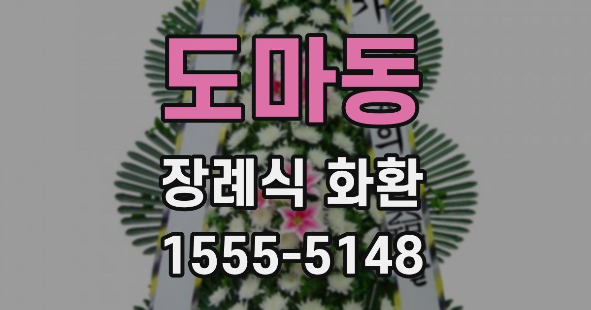 도마동 장례식 화환