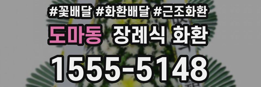 도마동 장례식 화환