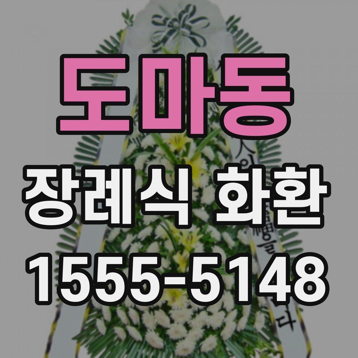 도마동 장례식 화환