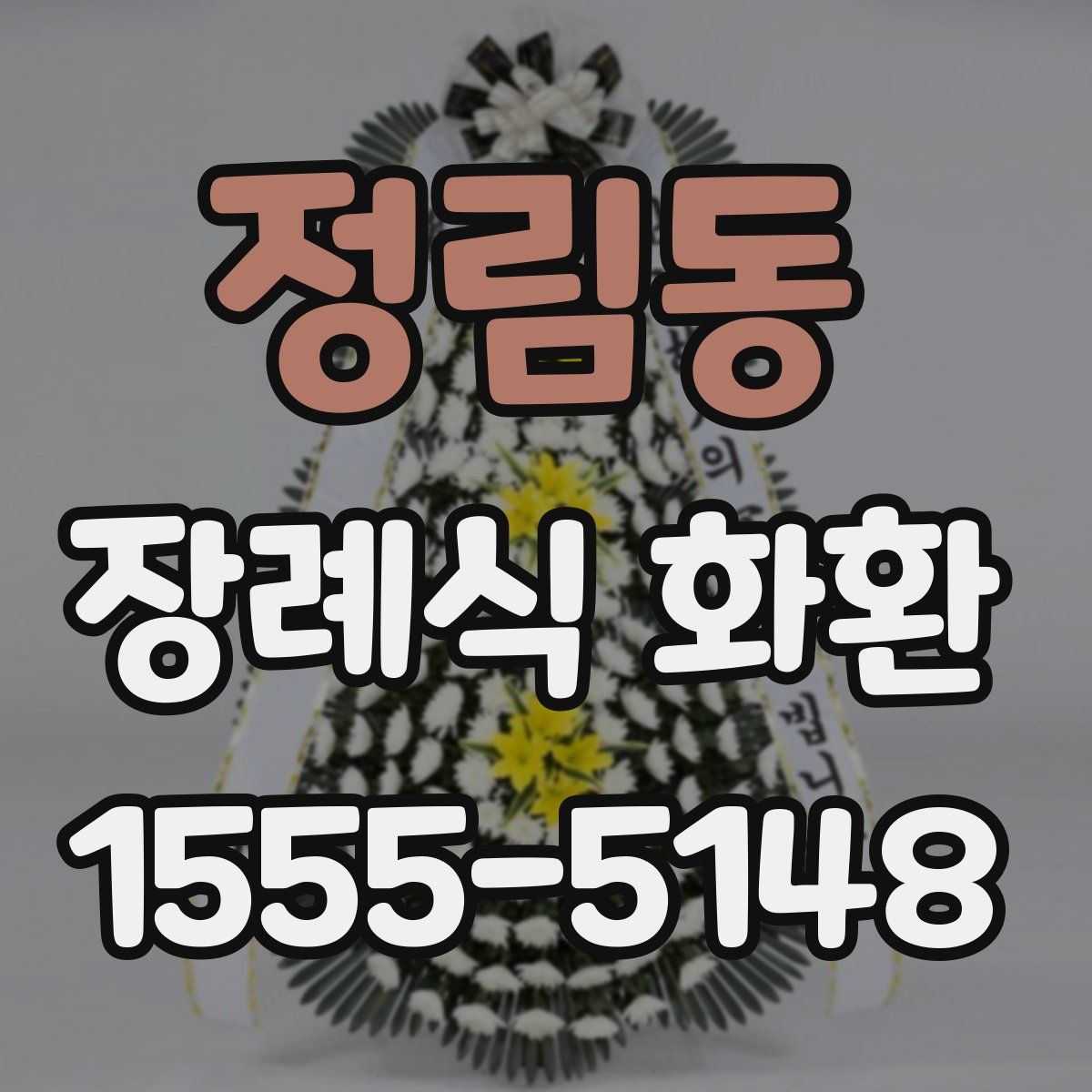 정림동 장례식 화환
