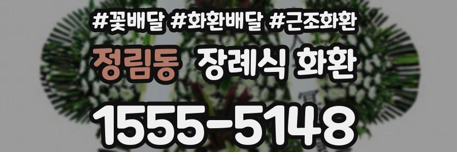 정림동 장례식 화환