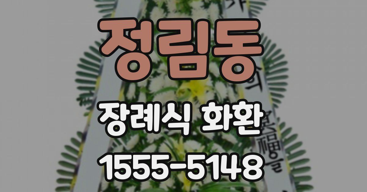 정림동 장례식 화환