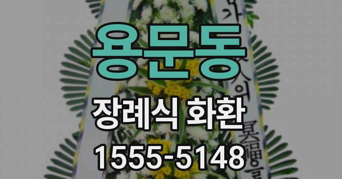 용문동 장례식 화환