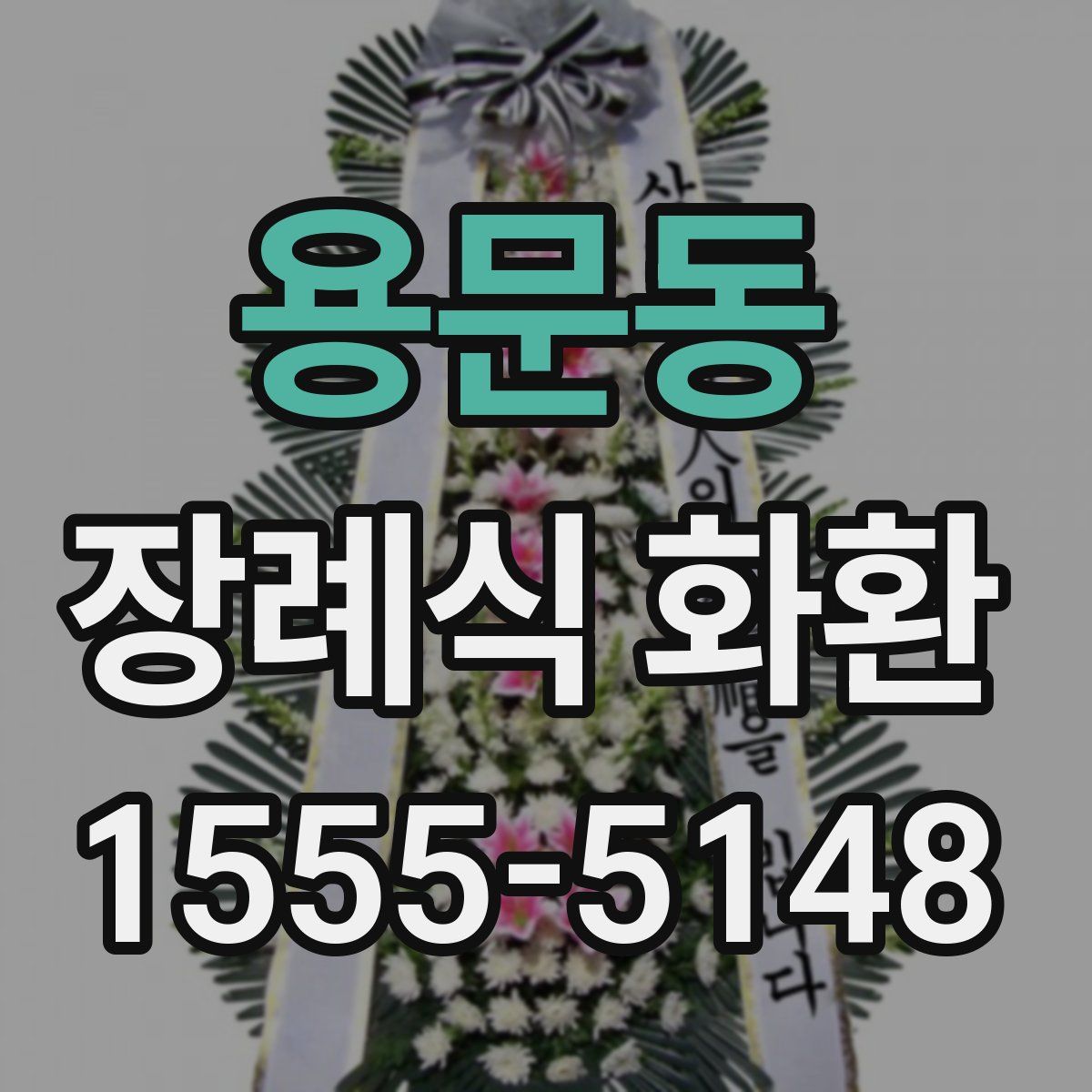 용문동 장례식 화환