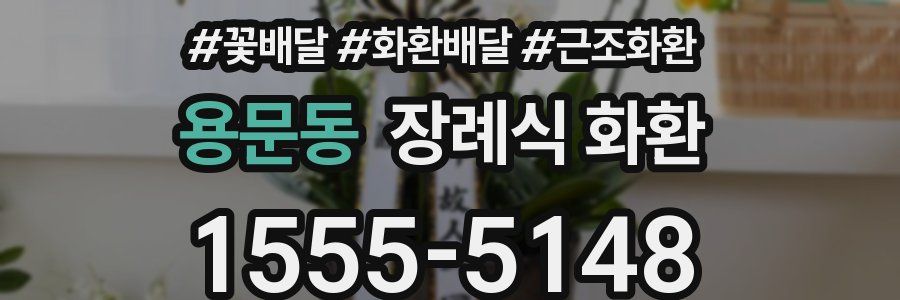 용문동 장례식 화환