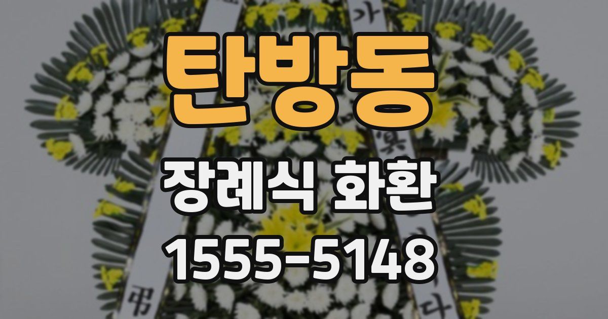 탄방동 장례식 화환