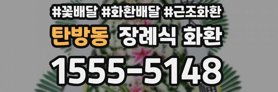 탄방동 장례식 화환