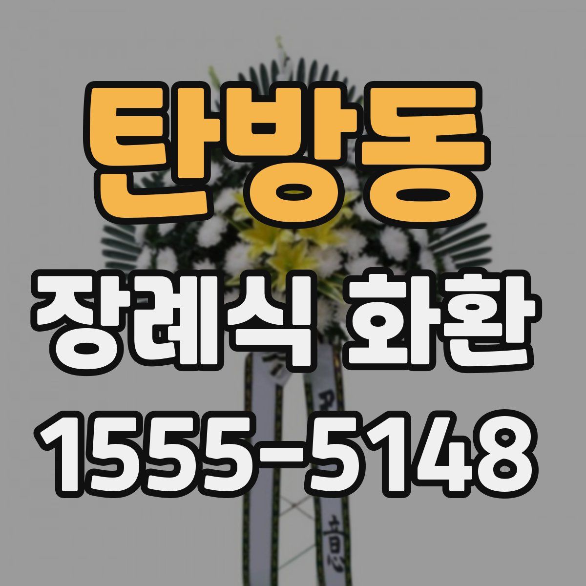 탄방동 장례식 화환