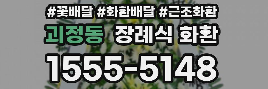괴정동 장례식 화환