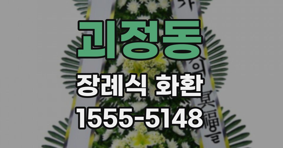 괴정동 장례식 화환