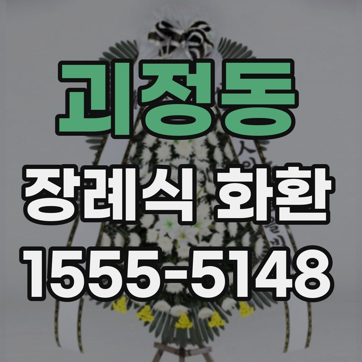 괴정동 장례식 화환