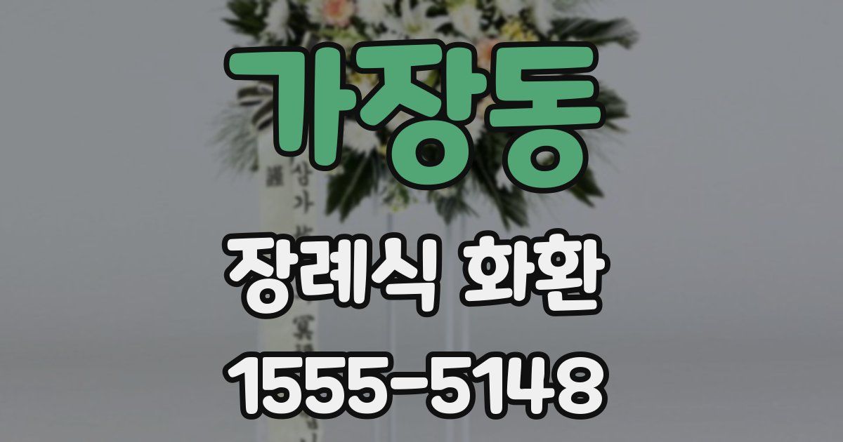 가장동 장례식 화환