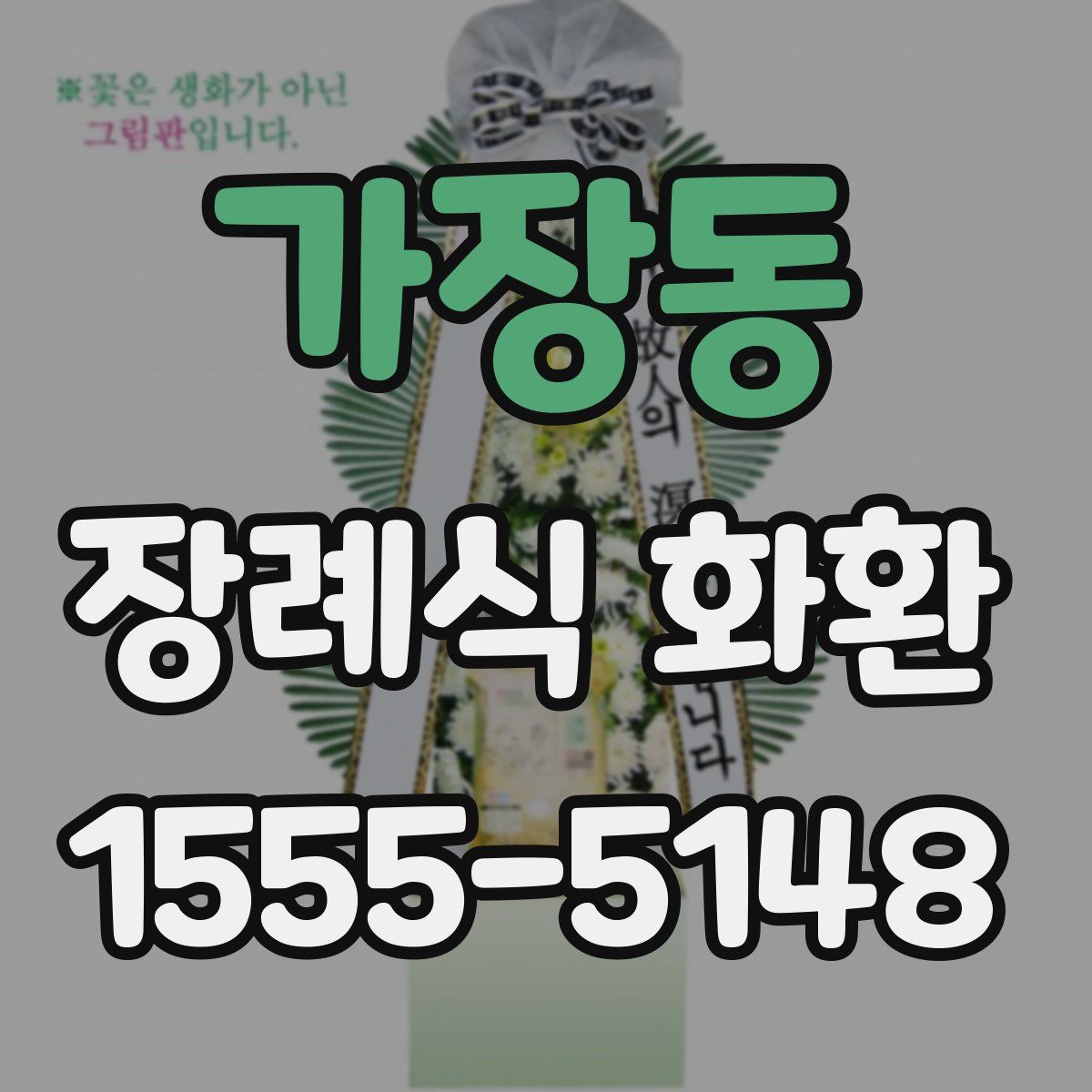 가장동 장례식 화환