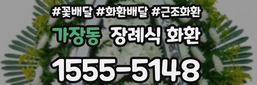 가장동 장례식 화환