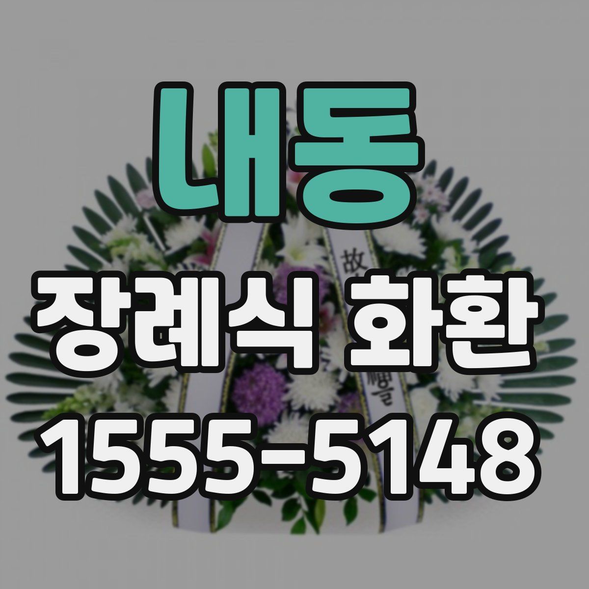 내동 장례식 화환