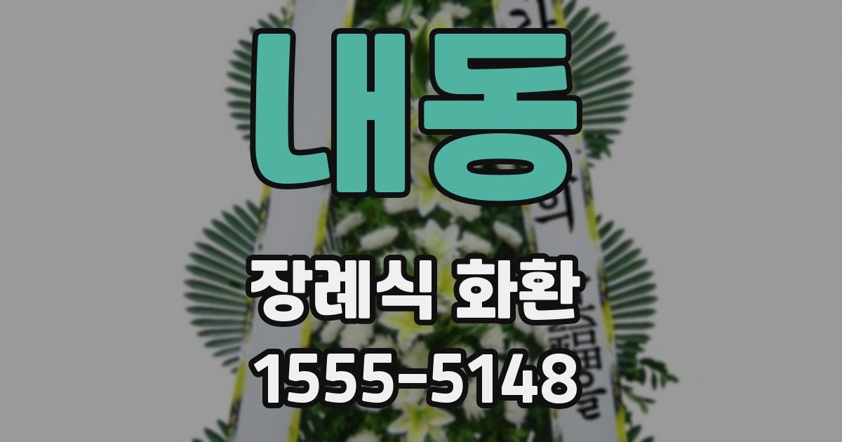 내동 장례식 화환