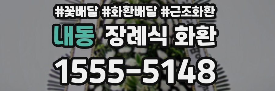 내동 장례식 화환