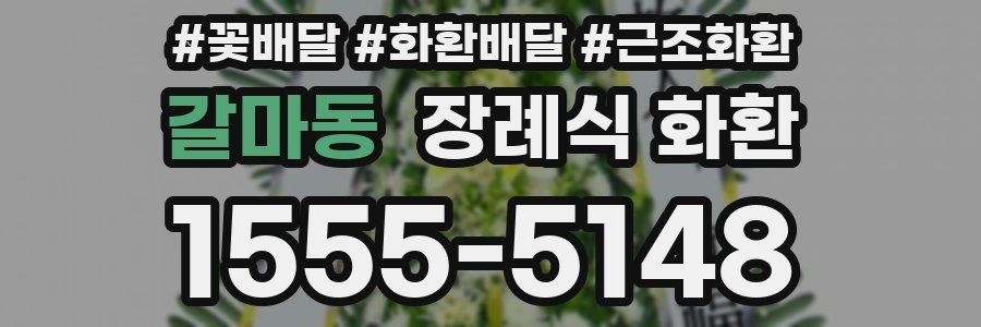 갈마동 장례식 화환