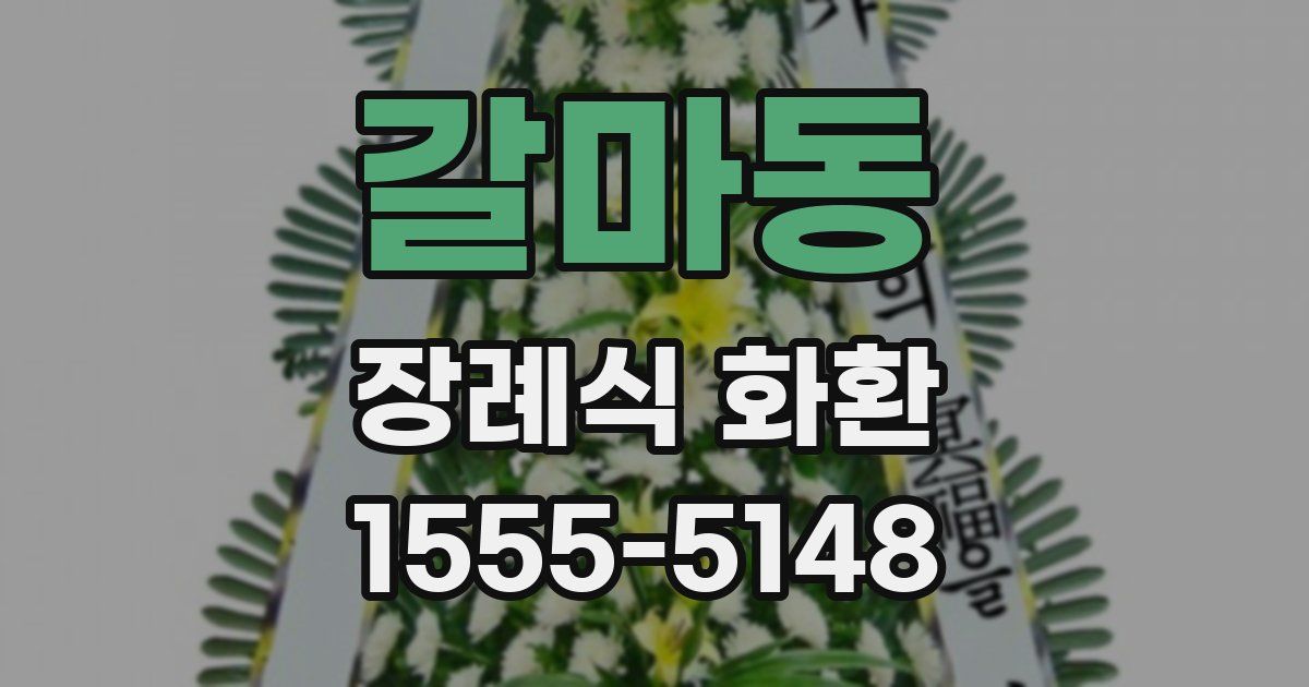 갈마동 장례식 화환
