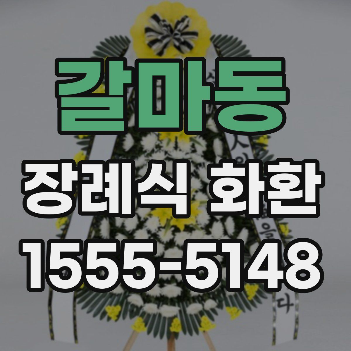 갈마동 장례식 화환