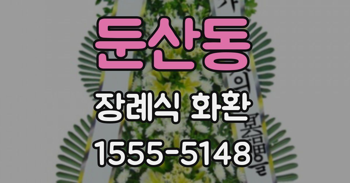 둔산동 장례식 화환
