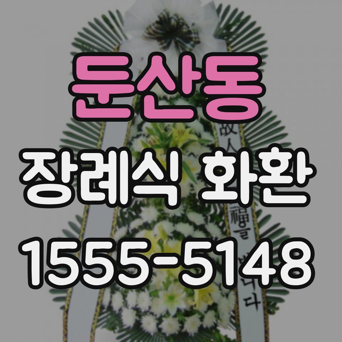 둔산동 장례식 화환