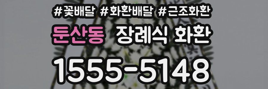 둔산동 장례식 화환