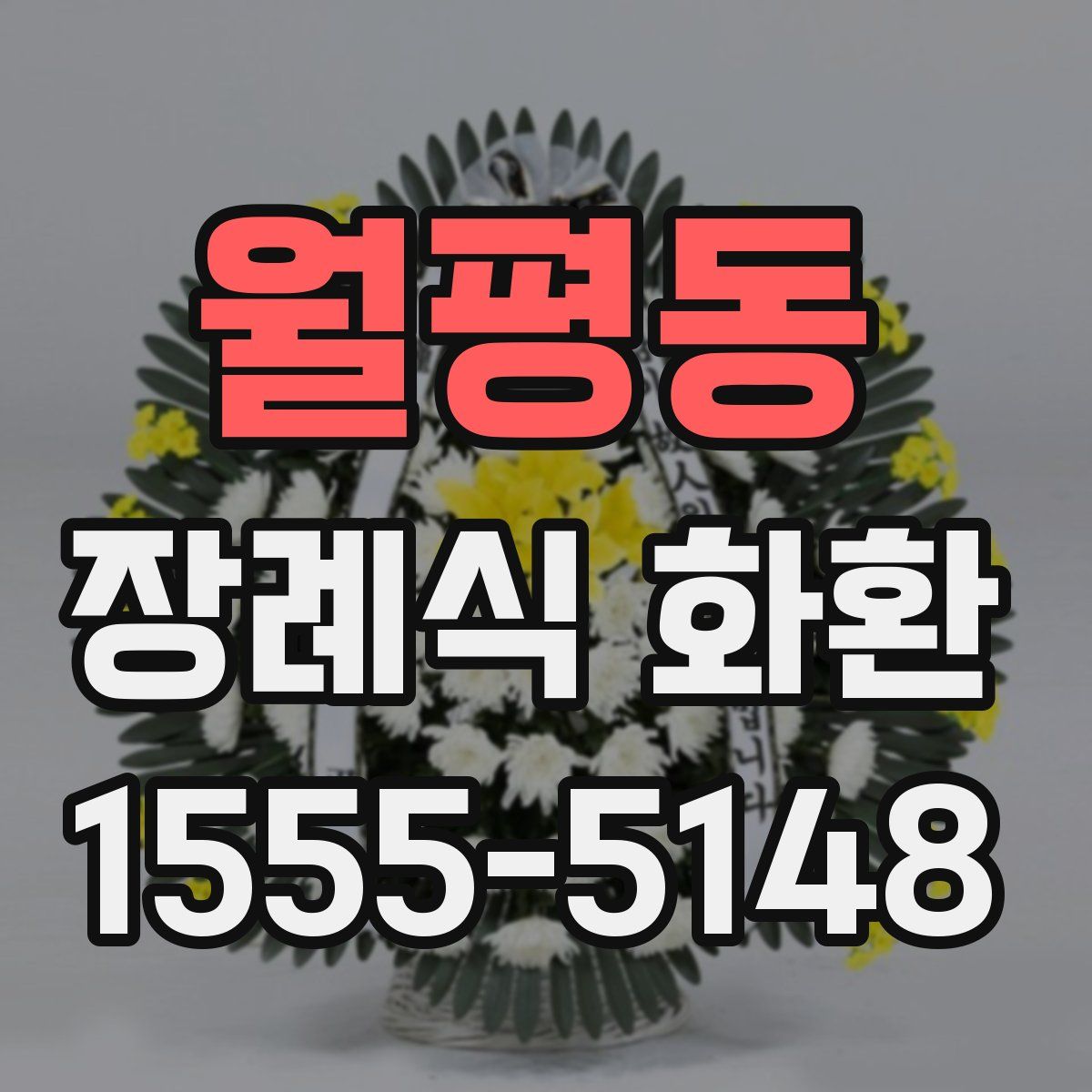 월평동 장례식 화환
