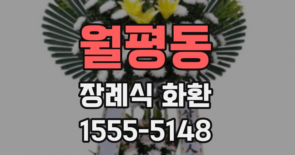 월평동 장례식 화환