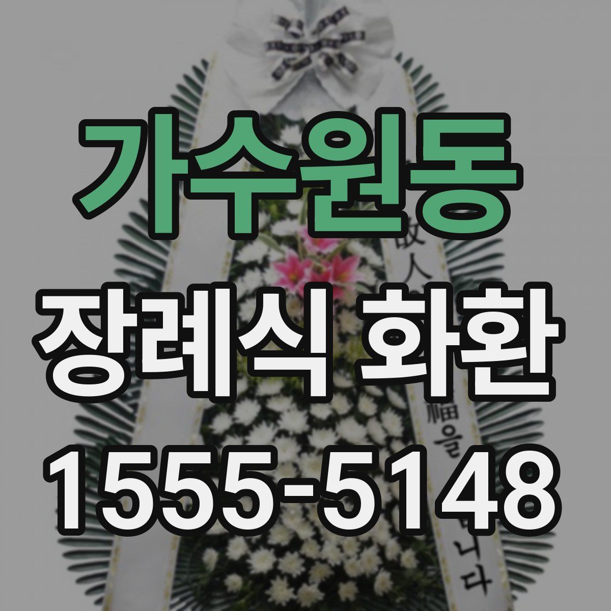 가수원동 장례식 화환