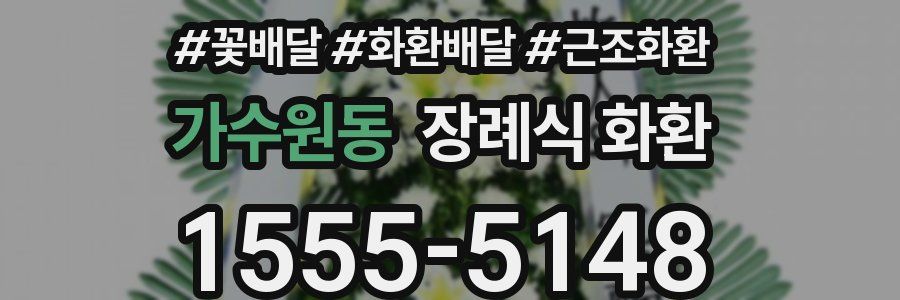 가수원동 장례식 화환
