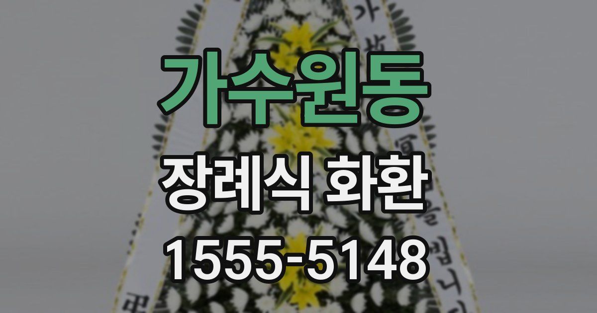 가수원동 장례식 화환