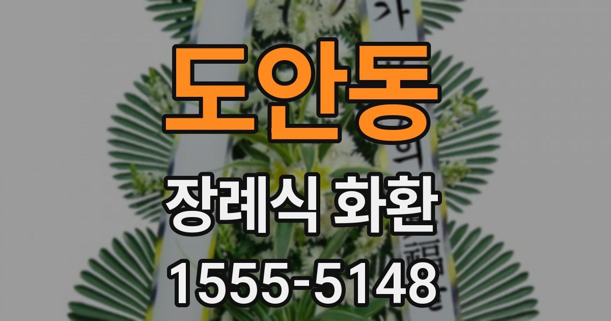 도안동 장례식 화환